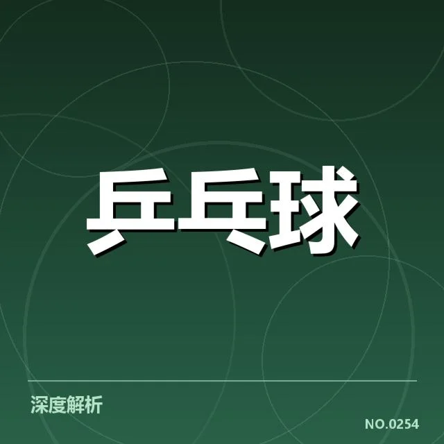 已确认的配对与比赛赛程