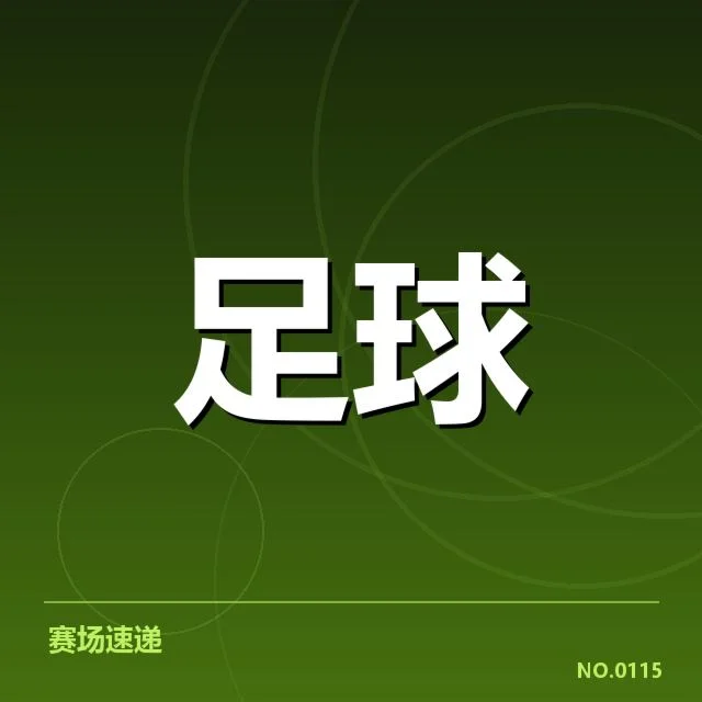裁判已确认的判罚与比赛关键数据