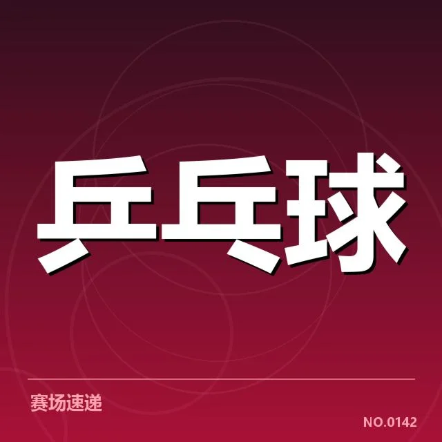 乒超联赛备战安排：运动员压力与训练调整