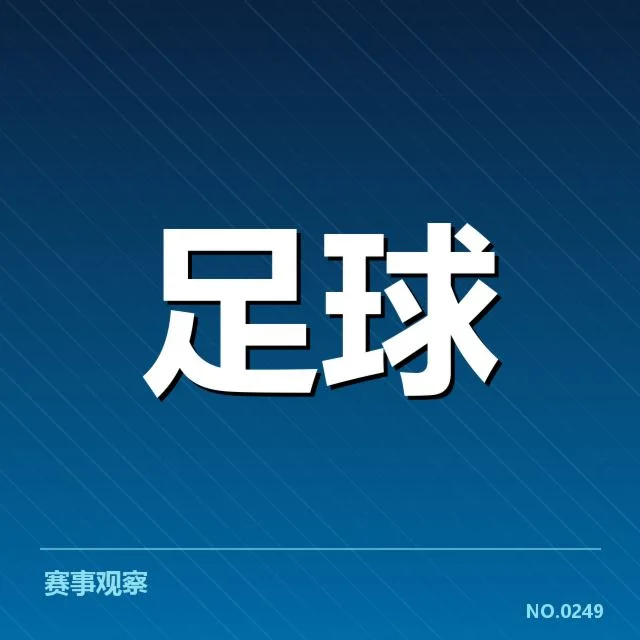 山东泰山阵容磨合：球队战绩为何起伏不定